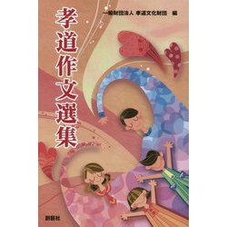孝道作文選集 [単行本]