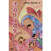 孝道作文選集 [単行本]