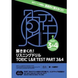 解きまくれ!リスニングドリルTOEIC L&R TEST PART 3&4 [単行本]