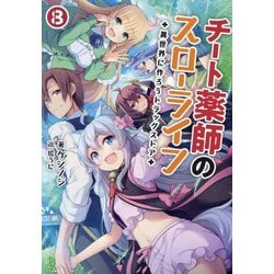 チート薬師のスローライフ〈8〉異世界に作ろうドラッグストア(ブレイブ文庫) [文庫]