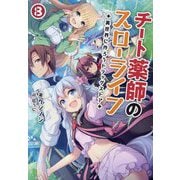 チート薬師のスローライフ〈8〉異世界に作ろうドラッグストア(ブレイブ文庫) [文庫]