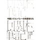 中国シリコンバレーの先駆者たち [単行本]