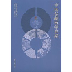 中国伝統医学史話(図説中医学入門) [単行本]