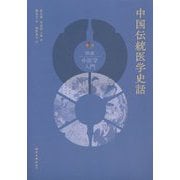 中国伝統医学史話(図説中医学入門) [単行本]