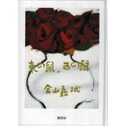 東の鼠、西の鼠 [単行本]