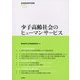 少子高齢社会のヒューマンサービス(地域創造研究叢書〈No.35〉) [全集叢書]