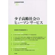 少子高齢社会のヒューマンサービス(地域創造研究叢書〈No.35〉) [全集叢書]