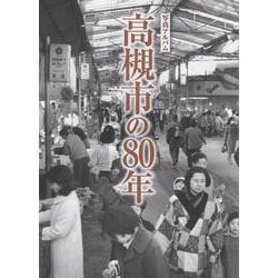 ヨドバシ.com - 写真アルバム 高槻市の80年 [単行本] 通販【全品無料配達】