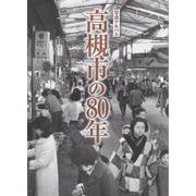 【限定出版】値下げ中　高槻市の80年　写真アルバム 写真アルバム 高槻市の80年 | 森田 克行 |本 | 通販 | Amazon