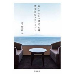 おもてなしの理念、知識、異文化のマネジメント [単行本]