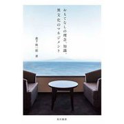 おもてなしの理念、知識、異文化のマネジメント [単行本]