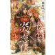 後宮炎恋伝―鳳凰と偽りの侍従(CROSS NOVELS) [新書]