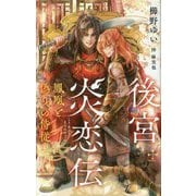 後宮炎恋伝―鳳凰と偽りの侍従(CROSS NOVELS) [新書]