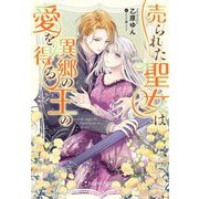 売られた聖女は異郷の王の愛を得る(Niμノベルス) [単行本]
