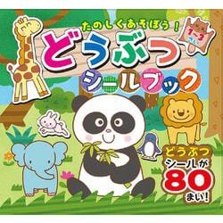 たのしくあそぼう！どうぶつシールブック [絵本]