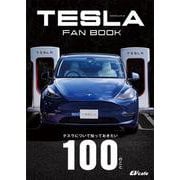 ＴＥＳＬＡ　ＦＡＮ　ＢＯＯＫ　テスラについて知っておきたい１００のこと [ムックその他]
