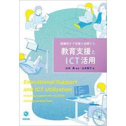 医療的ケア児者を包摂する 教育支援とICT活用 [単行本]