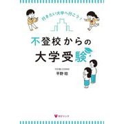 不登校からの大学受験―行きたい大学へ行こう! [単行本]
