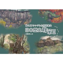 日本歴史散策〈2〉―絵と文でつづる全国旅案内 [単行本]