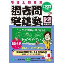 過去問宅建塾〈2〉宅建業法〈2023年版〉 改訂第7版 [単行本]