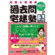 過去問宅建塾〈3〉法令上の制限その他の分野〈2023年版〉 改訂第7版 [単行本]