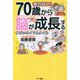努力なし!70歳から脳が成長するすごいライフスタイル [単行本]