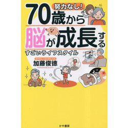 努力なし!70歳から脳が成長するすごいライフスタイル [単行本]