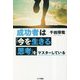 成功者は「今を生きる思考」をマスターしている [単行本]