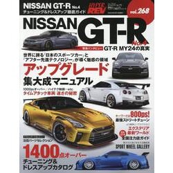 ハイパーレブVol.268　NISSAN GT-R No.4 [ムックその他]