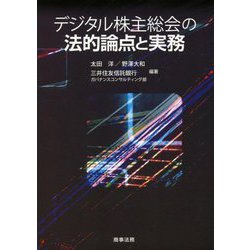 デジタル株主総会の法的論点と実務 [単行本]