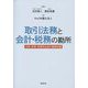 取引法務と会計・税務の勘所―法務・経理・税務担当者の基礎知識 [単行本]