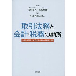 取引法務と会計・税務の勘所―法務・経理・税務担当者の基礎知識 [単行本]