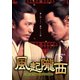 風起隴西(ふうきろうせい)-SPY of Three Kingdoms- DVD-BOX2 [DVD]