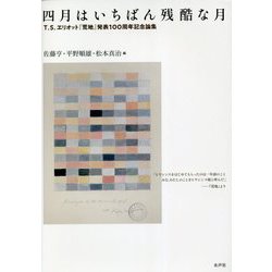 四月はいちばん残酷な月―T.S.エリオット『荒地』発表100周年記念論集 [単行本]