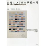 四月はいちばん残酷な月―T.S.エリオット『荒地』発表100周年記念論集 [単行本]