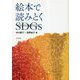 絵本で読みとくSDGs [単行本]
