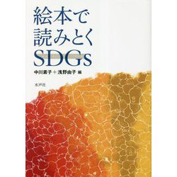 絵本で読みとくSDGs [単行本]