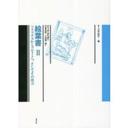 絵葉書〈2〉―ソクラテスからフロイトへ、そしてその彼方(叢書 言語の政治) [単行本]