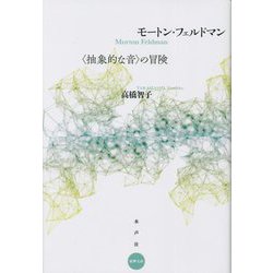 モートン・フェルドマン―"抽象的な音"の冒険(水声文庫) [単行本]
