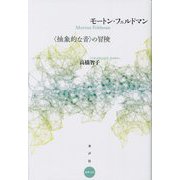 モートン・フェルドマン―"抽象的な音"の冒険(水声文庫) [単行本]