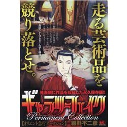 ギャラリーフェイクパーマネントコレクション オリエント急行オ（My First BIG SPECIAL） [ムックその他]