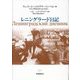 レニングラード日記 [単行本]