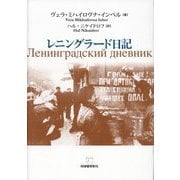 レニングラード日記 [単行本]