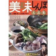 美味しんぼ名品集 すべてがご馳走!お鍋アラカルト編（My First BIG） [ムックその他]