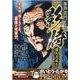 水戸黄門異聞影侍 殺人犬走る（My First BIG SPECIAL） [ムックその他]