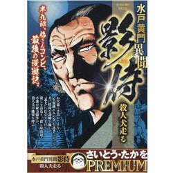 水戸黄門異聞影侍 殺人犬走る（My First BIG SPECIAL） [ムックその他]