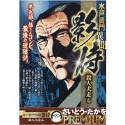 水戸黄門異聞影侍 殺人犬走る（My First BIG SPECIAL） [ムックその他]