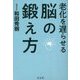老化を遅らせる脳の鍛え方 [単行本]