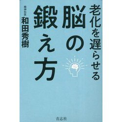 老化を遅らせる脳の鍛え方 [単行本]