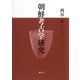 朝鮮考古学研究 [単行本]